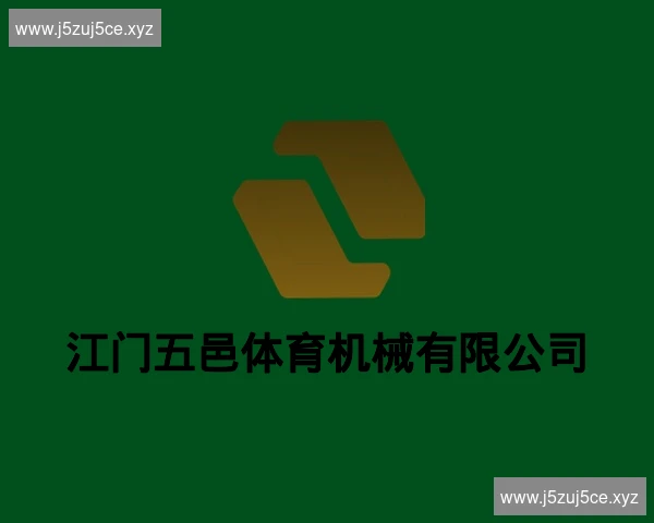 江门五邑体育机械有限公司